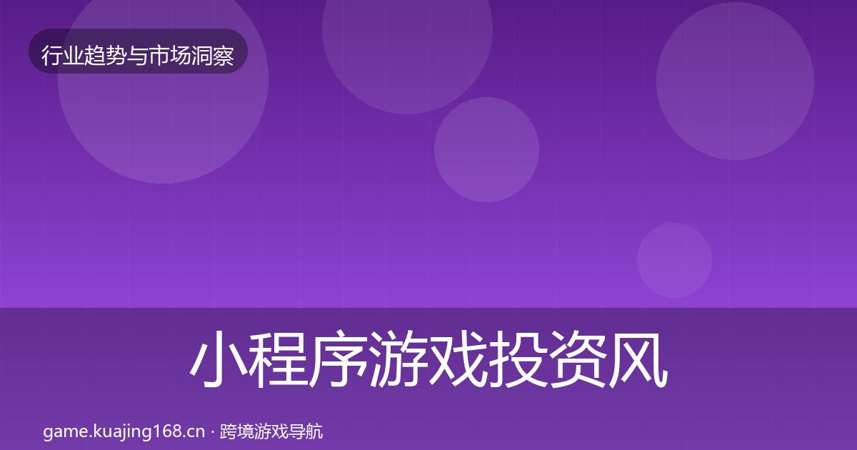 小程序游戏投资风向要点梳理·第1557篇