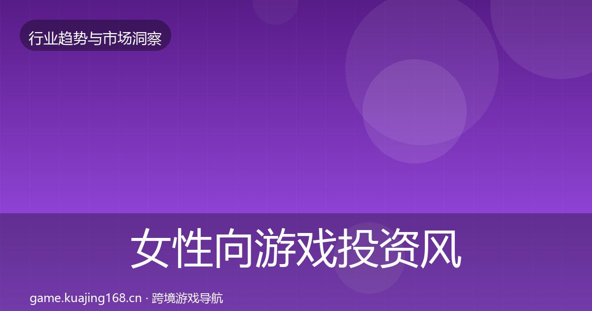 女性向游戏投资风向入门到进阶·第1557篇