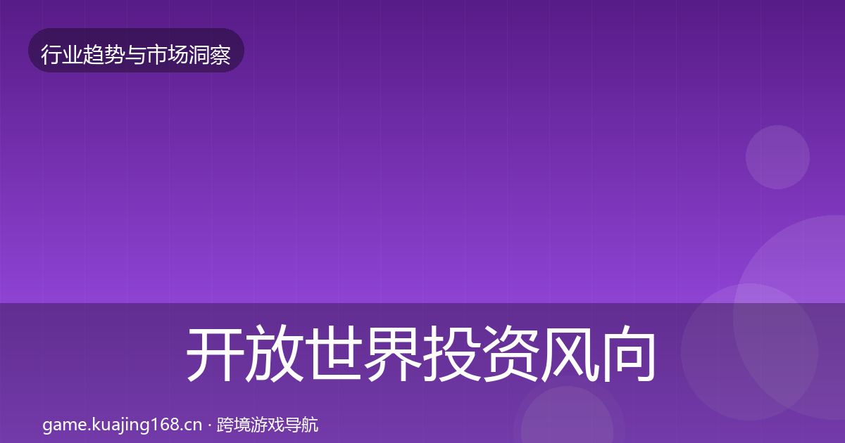 开放世界投资风向全攻略·第1558篇
