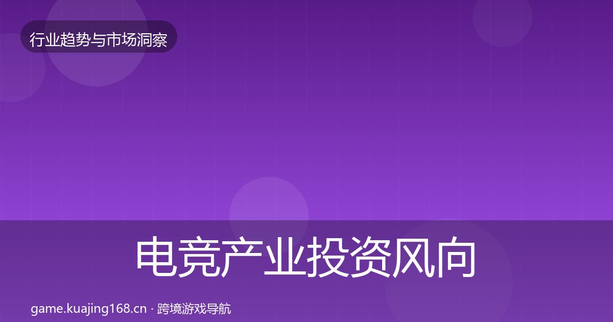 电竞产业投资风向实践指南·第1558篇