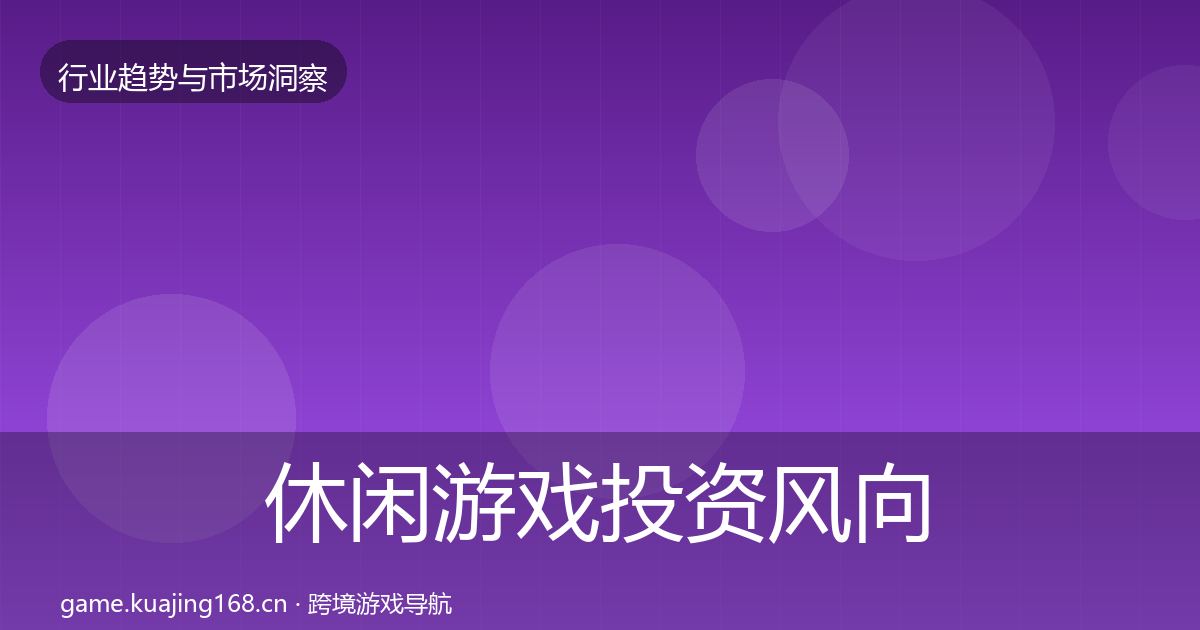 休闲游戏投资风向要点梳理·第1558篇