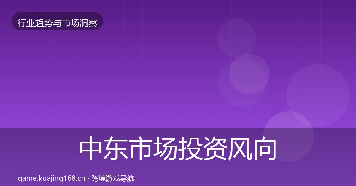 中东市场投资风向入门到进阶·第1558篇