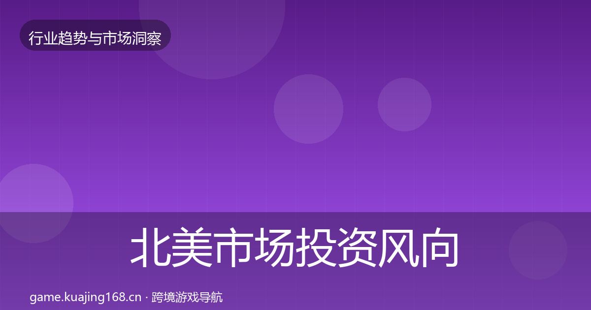 北美市场投资风向实践指南·第1559篇