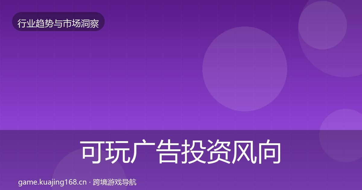 可玩广告投资风向入门到进阶·第1559篇