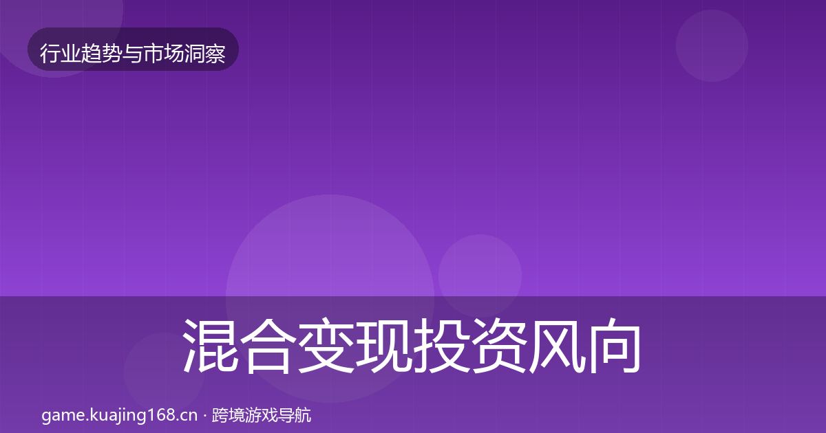 混合变现投资风向全攻略·第1560篇