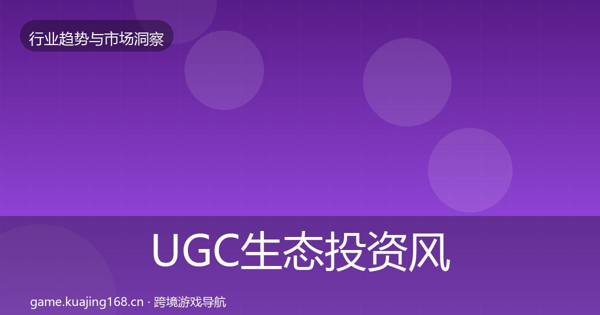 UGC生态投资风向实践指南·第1560篇