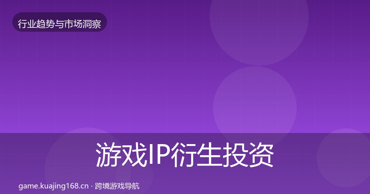 游戏IP衍生投资风向要点梳理·第1560篇