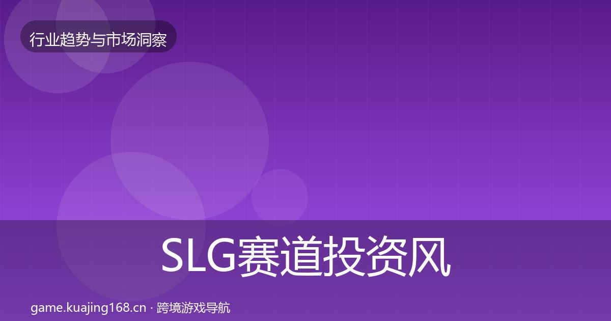 SLG赛道投资风向入门到进阶·第1560篇