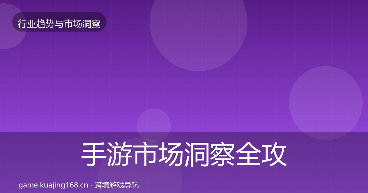 手游市场洞察全攻略·第1561篇
