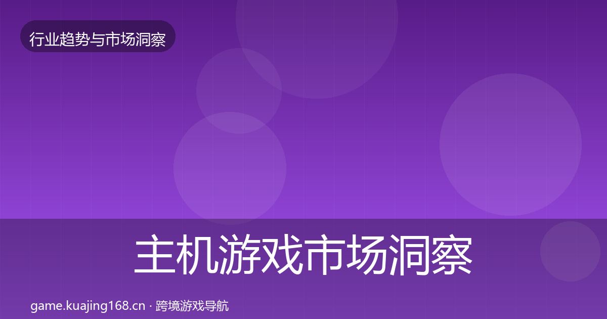 主机游戏市场洞察实践指南·第1561篇