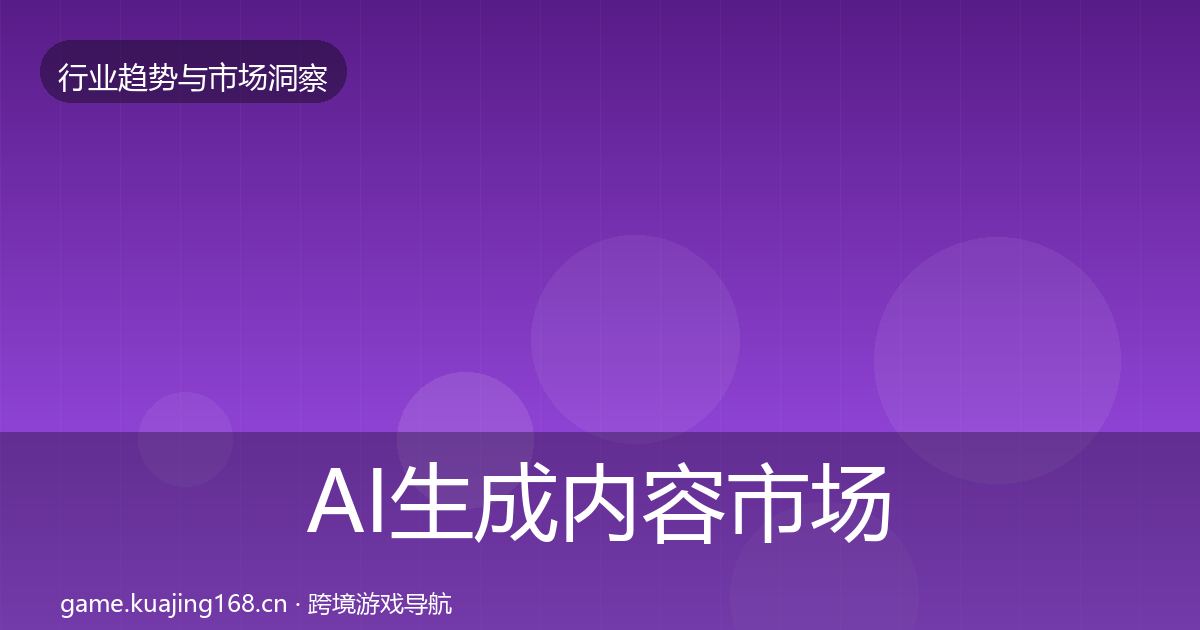 AI生成内容市场洞察入门到进阶·第1561篇