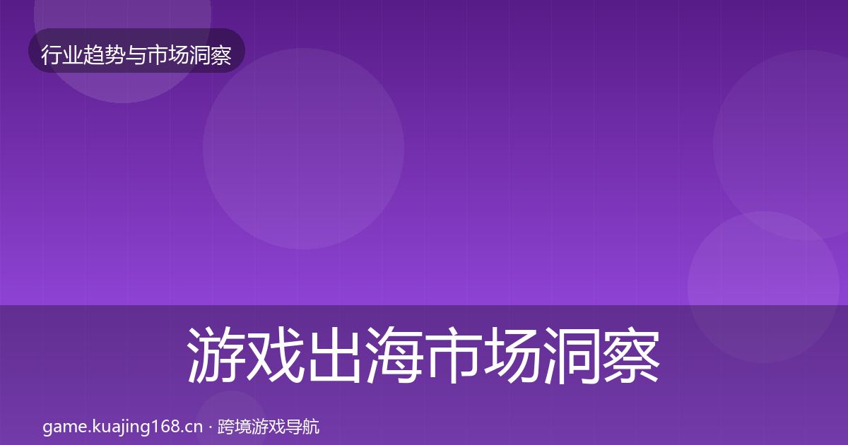 游戏出海市场洞察全攻略·第1562篇