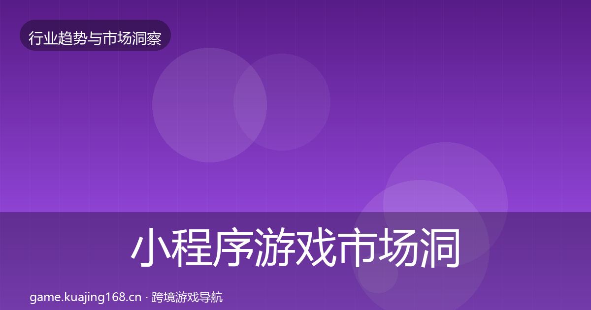 小程序游戏市场洞察要点梳理·第1562篇