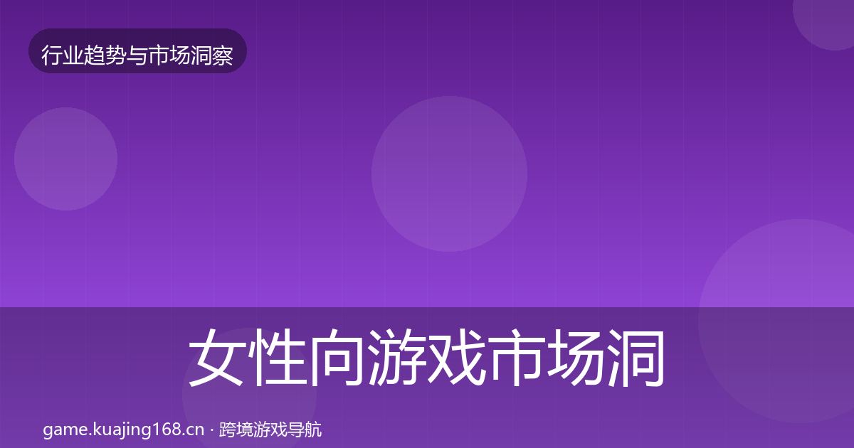 女性向游戏市场洞察入门到进阶·第1562篇
