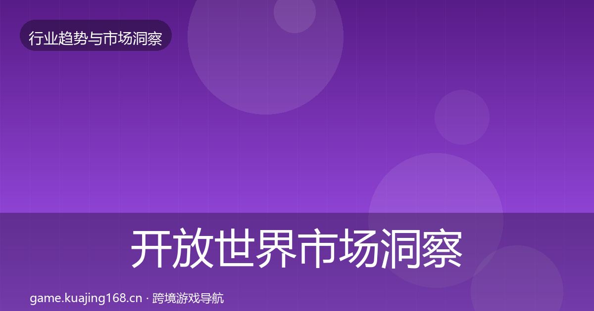 开放世界市场洞察全攻略·第1563篇