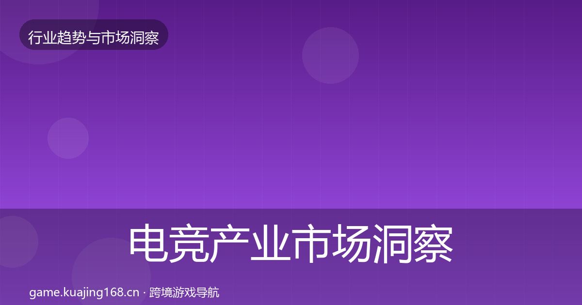电竞产业市场洞察实践指南·第1563篇