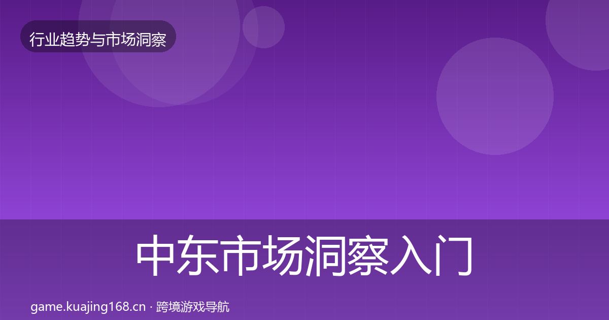 中东市场洞察入门到进阶·第1563篇