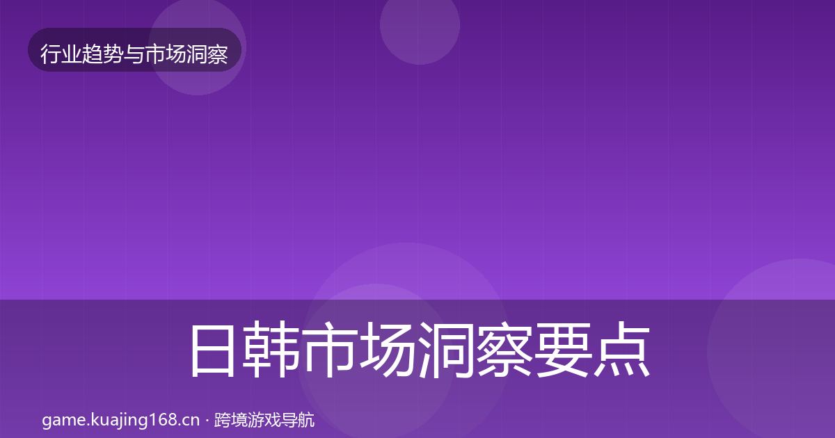 日韩市场洞察要点梳理·第1564篇