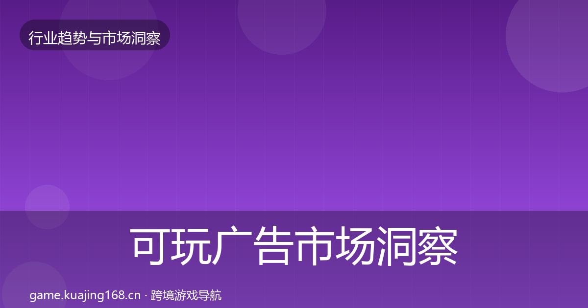 可玩广告市场洞察入门到进阶·第1564篇