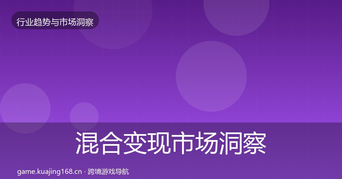 混合变现市场洞察全攻略·第1565篇