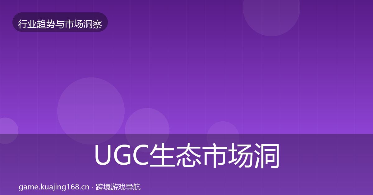 UGC生态市场洞察实践指南·第1565篇