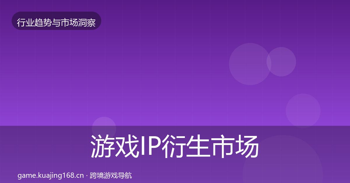 游戏IP衍生市场洞察要点梳理·第1565篇