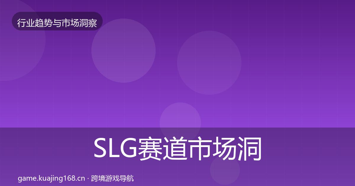 SLG赛道市场洞察入门到进阶·第1565篇