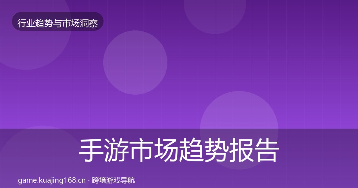 手游市场趋势报告全攻略·第1566篇