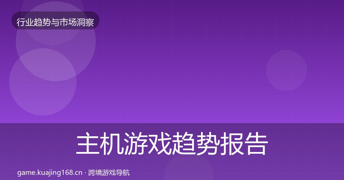 主机游戏趋势报告实践指南·第1566篇