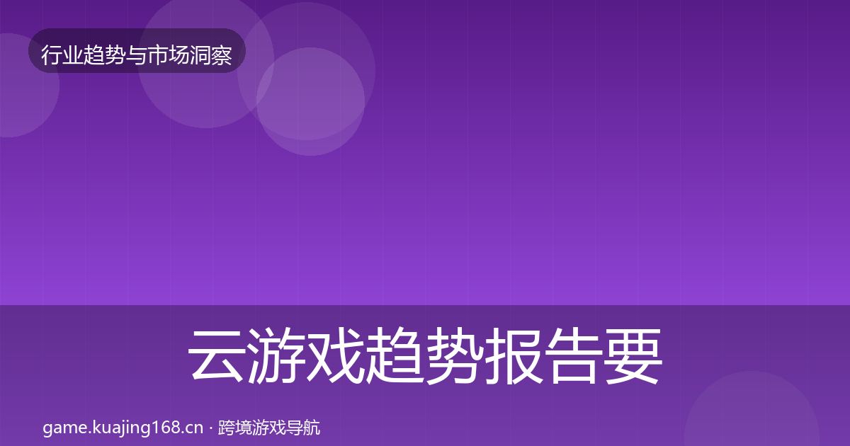 云游戏趋势报告要点梳理·第1566篇