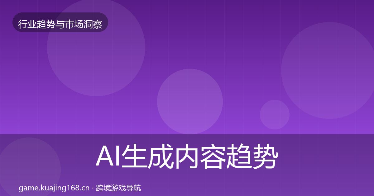 AI生成内容趋势报告入门到进阶·第1566篇