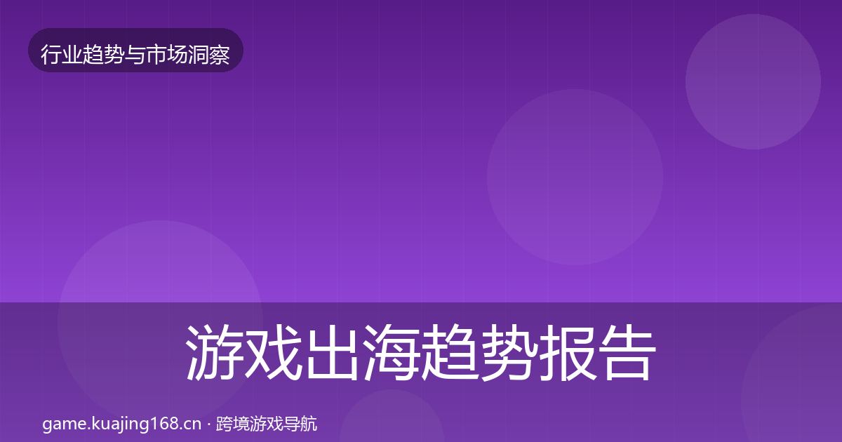 游戏出海趋势报告全攻略·第1567篇