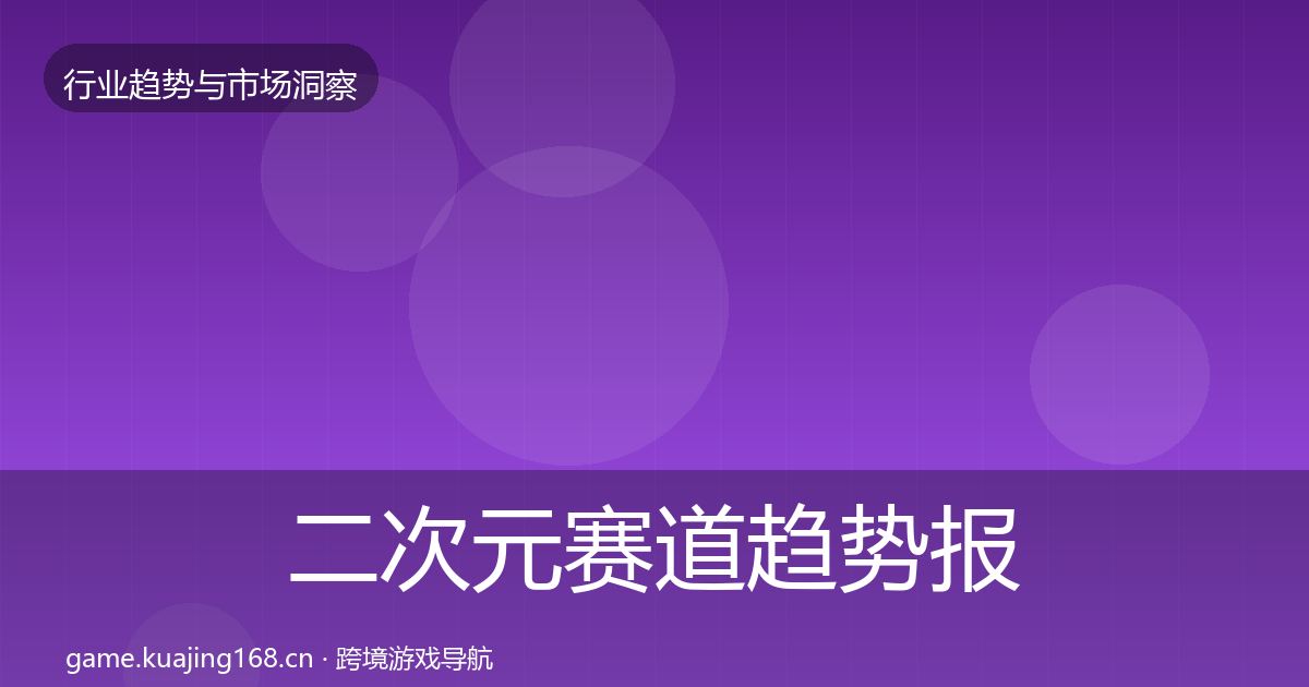 二次元赛道趋势报告实践指南·第1567篇