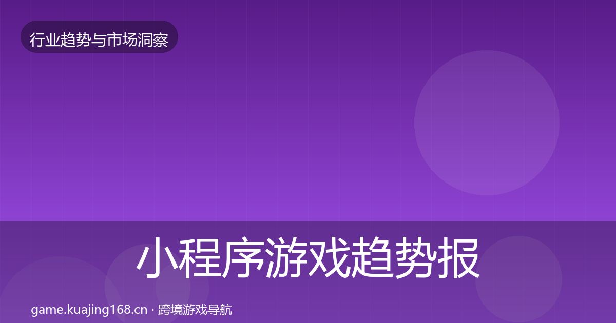 小程序游戏趋势报告要点梳理·第1567篇