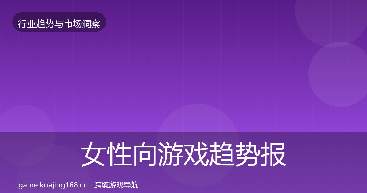 女性向游戏趋势报告入门到进阶·第1567篇