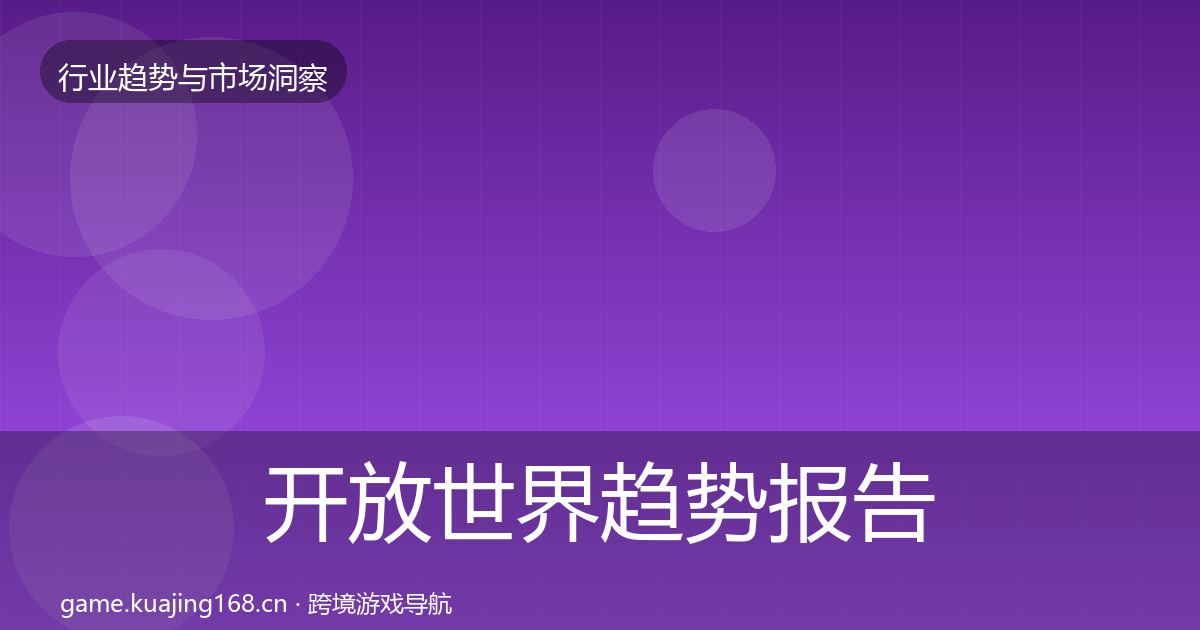 开放世界趋势报告全攻略·第1568篇