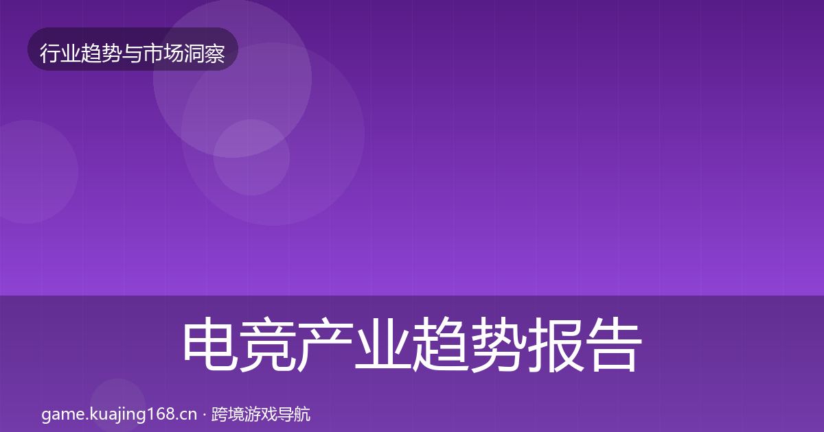 电竞产业趋势报告实践指南·第1568篇
