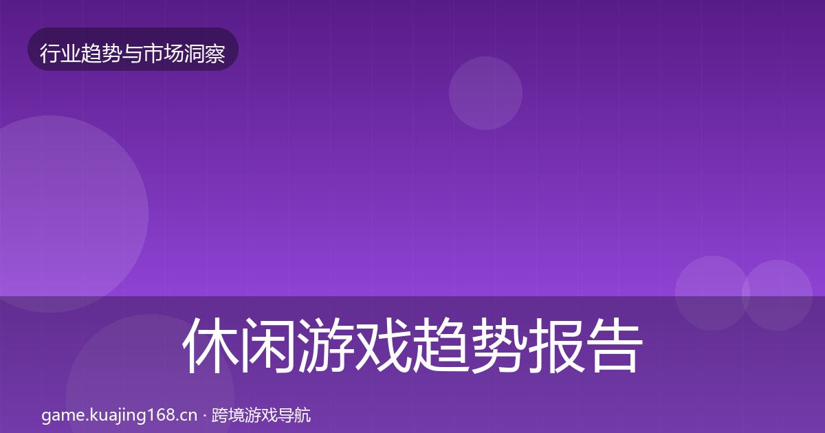 休闲游戏趋势报告要点梳理·第1568篇
