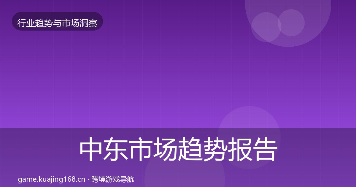 中东市场趋势报告入门到进阶·第1568篇