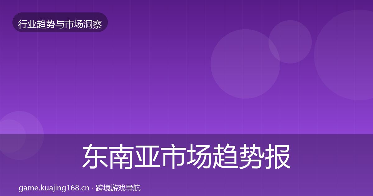 东南亚市场趋势报告全攻略·第1569篇
