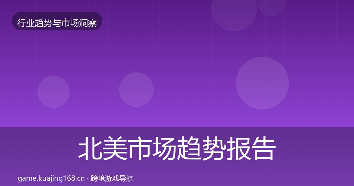 北美市场趋势报告实践指南·第1569篇