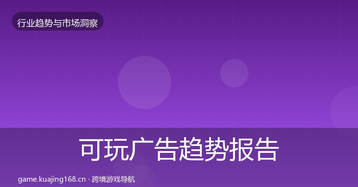 可玩广告趋势报告入门到进阶·第1569篇