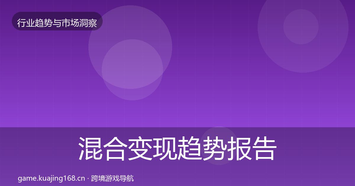 混合变现趋势报告全攻略·第1570篇