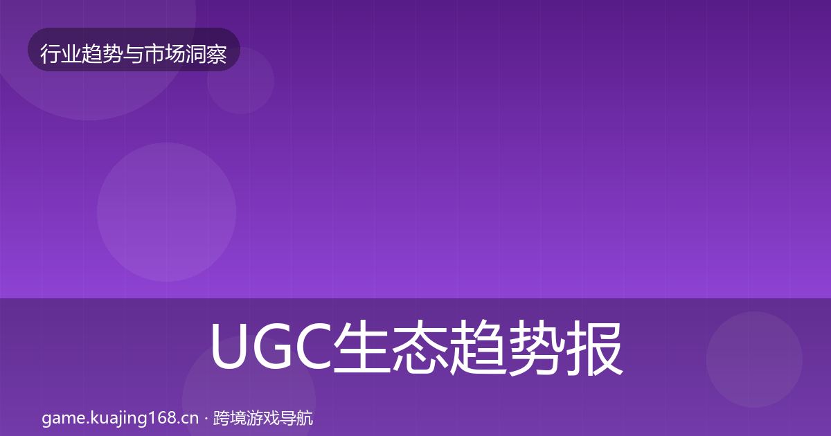 UGC生态趋势报告实践指南·第1570篇