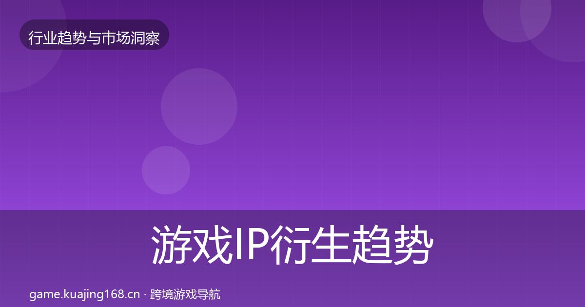 游戏IP衍生趋势报告要点梳理·第1570篇
