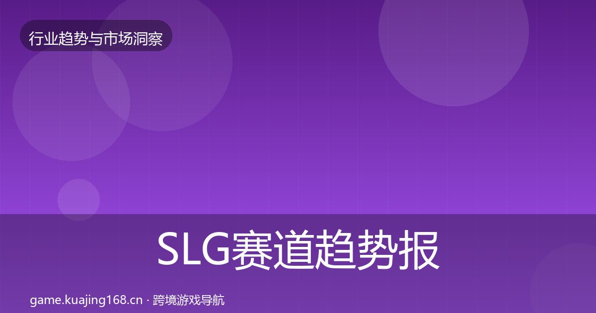SLG赛道趋势报告入门到进阶·第1570篇