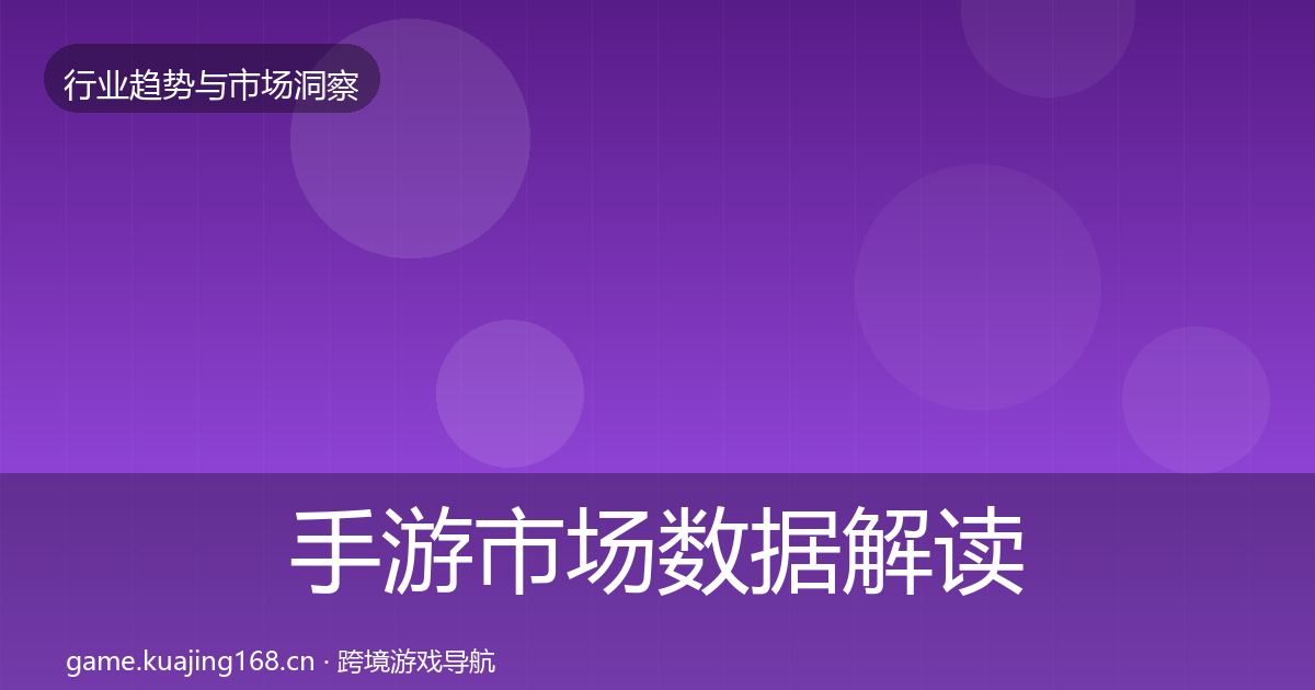 手游市场数据解读全攻略·第1571篇