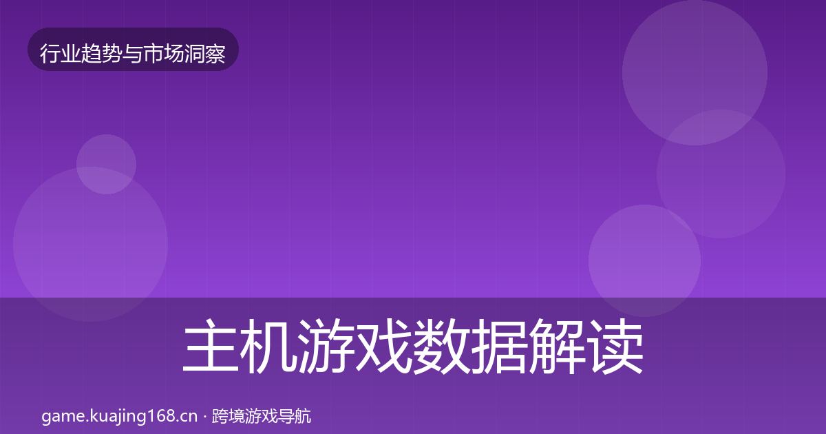 主机游戏数据解读实践指南·第1571篇