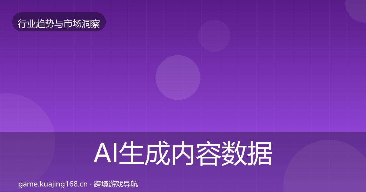 AI生成内容数据解读入门到进阶·第1571篇