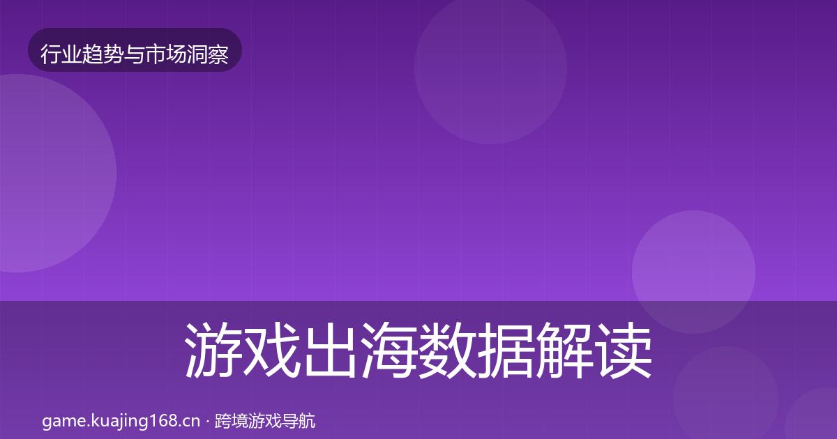 游戏出海数据解读全攻略·第1572篇